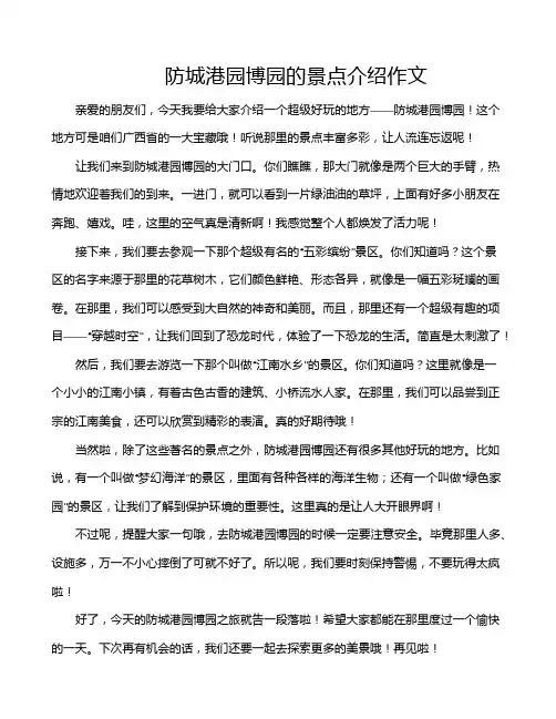 防城港园博园的景点介绍作文