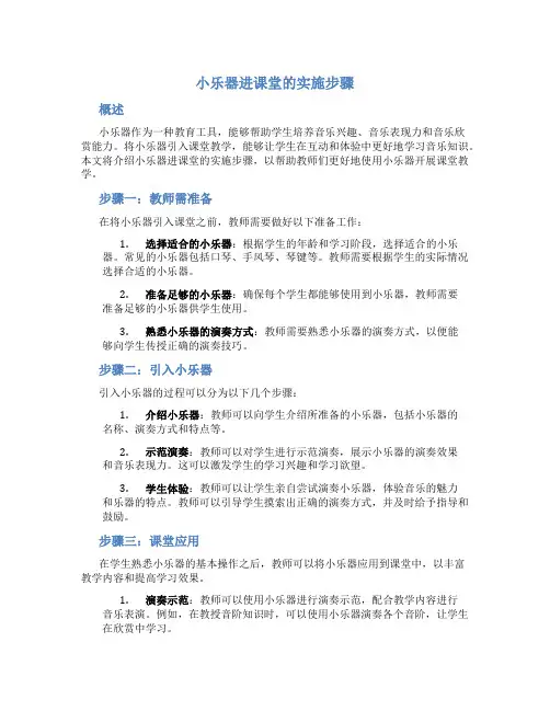 小乐器进课堂的实施步骤