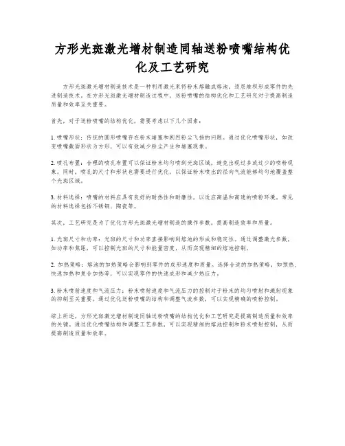 方形光斑激光增材制造同轴送粉喷嘴结构优化及工艺研究