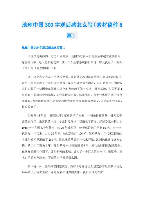 地理中国300字观后感怎么写(素材稿件8篇)