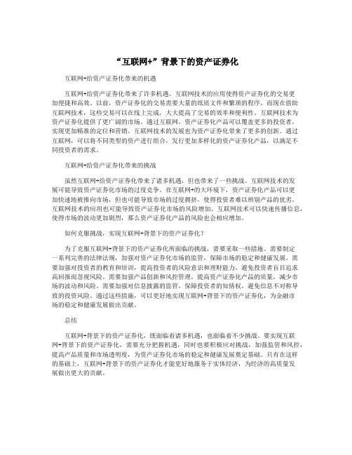 “互联网+”背景下的资产证券化