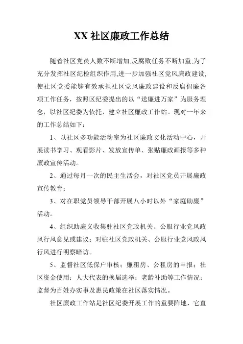 XX社区廉政工作总结