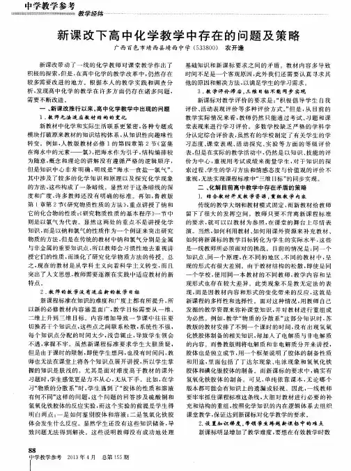 新课改下高中化学教学中存在的问题及策略