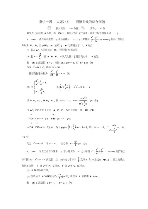 2018年高考数学复习解决方案真题与单元卷重组十四大题冲关__圆锥曲线的综合问题试题文含答案
