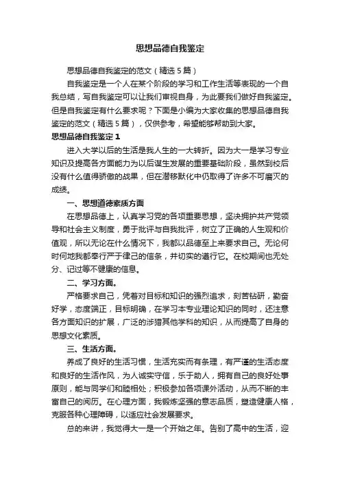 思想品德自我鉴定的范文（精选5篇）