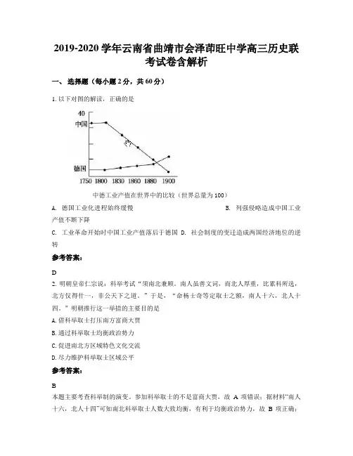 2019-2020学年云南省曲靖市会泽茚旺中学高三历史联考试卷含解析