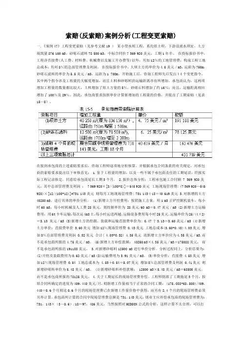 索赔(反索赔)案例分析(工程变更索赔)