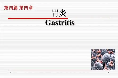 胃炎病人护理PPT课件