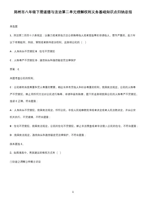 郑州市八年级下册道德与法治第二单元理解权利义务基础知识点归纳总结