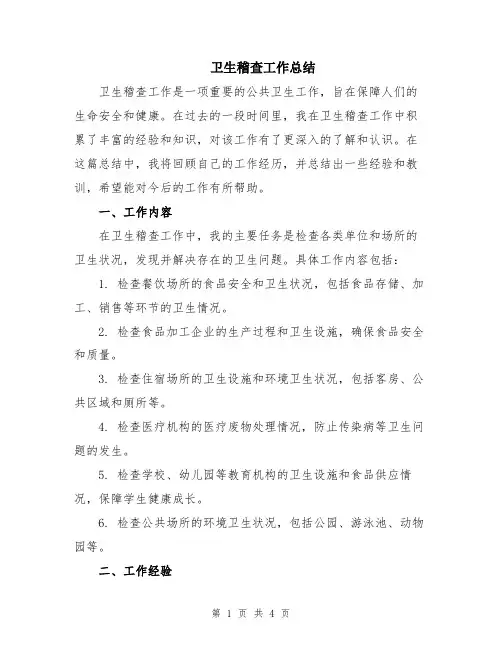 卫生稽查工作总结