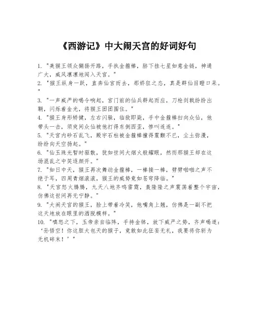 《西游记》中大闹天宫的好词好句