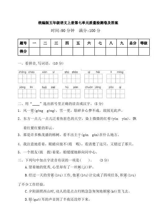 五年级上册语文试题--第七单元质量检测卷 人教部编版 (含答案)