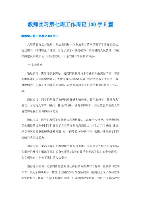 教师实习第七周工作周记100字5篇