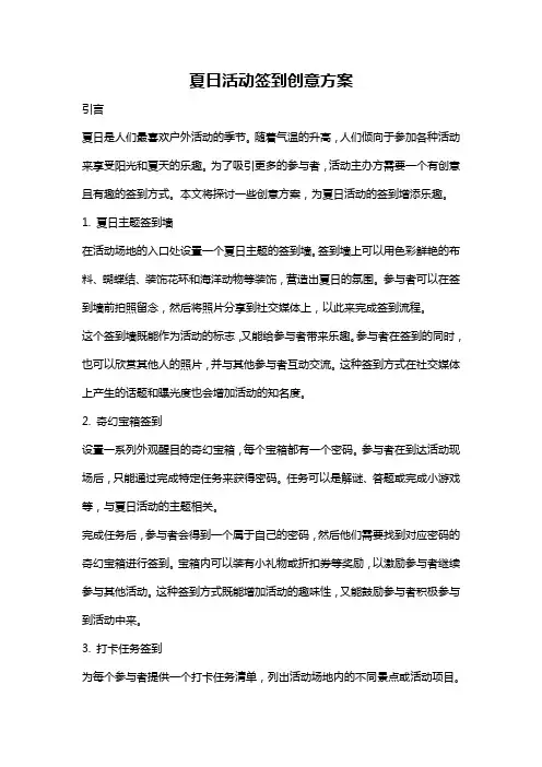 夏日活动签到创意方案