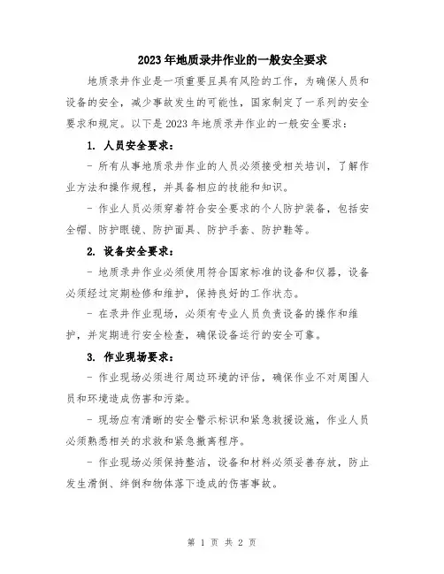 2023年地质录井作业的一般安全要求