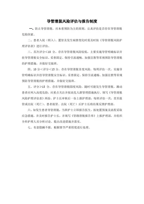 导管滑脱风险评估与报告制度及导管滑脱防范制度
