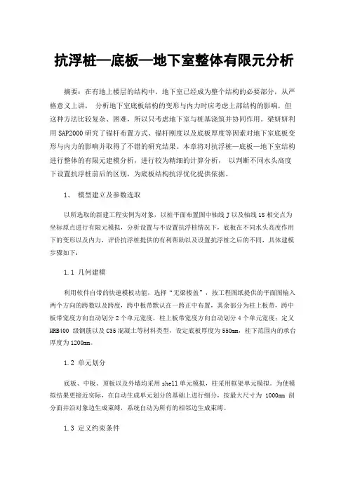 抗浮桩—底板—地下室整体有限元分析