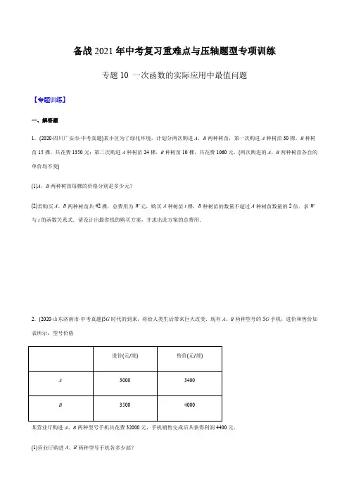 专题10 一次函数的实际应用中最值问题(学生版) -2021年中考数学复习重难点与压轴题型专项训练
