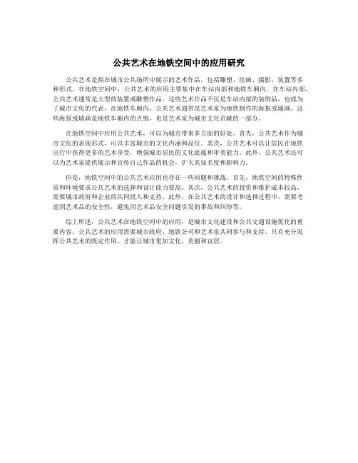 公共艺术在地铁空间中的应用研究