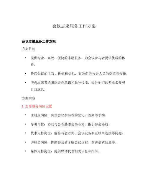 会议志愿服务工作方案