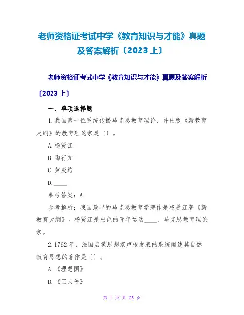教师资格证考试中学《教育知识与能力》真题及答案解析(2023上)