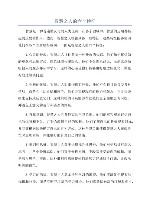 智慧之人的六个特征