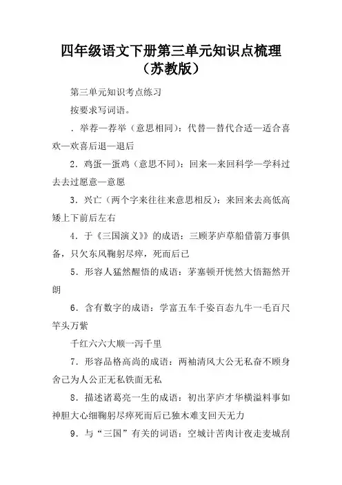 四年级语文下册第三单元知识点梳理(苏教版)