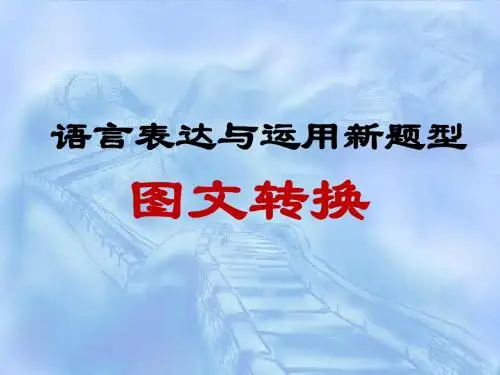图文转换(图片、徽标)上课ppt