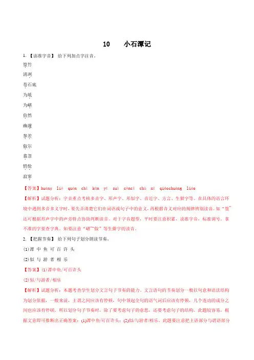 部编人教版八年级语文下册同步练习：10  小石潭记解析版