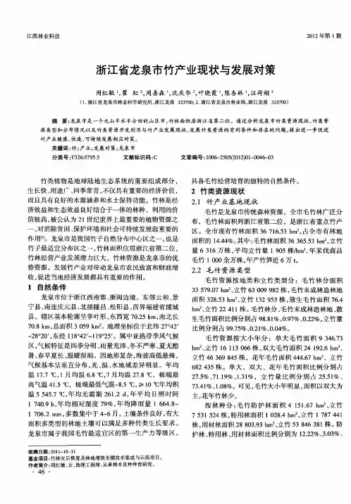 浙江省龙泉市竹产业现状与发展对策