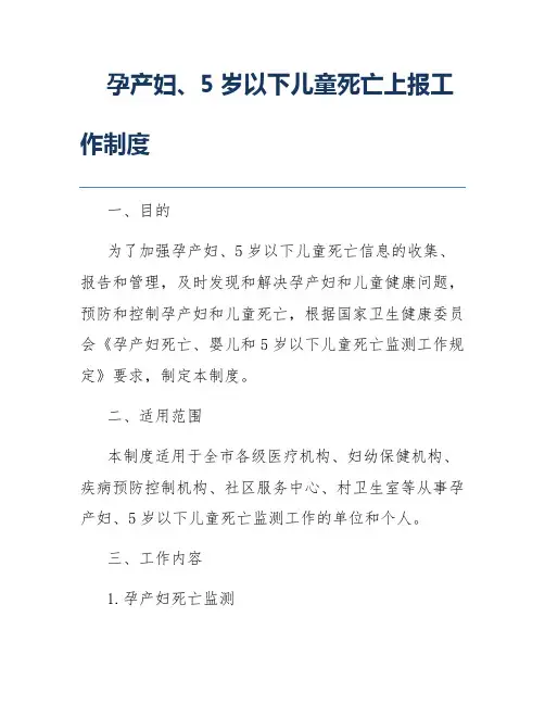 孕产妇、5岁以下儿童死亡上报工作制度