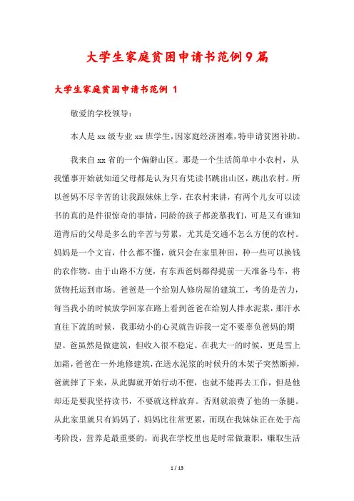 大学生家庭贫困申请书范例9篇