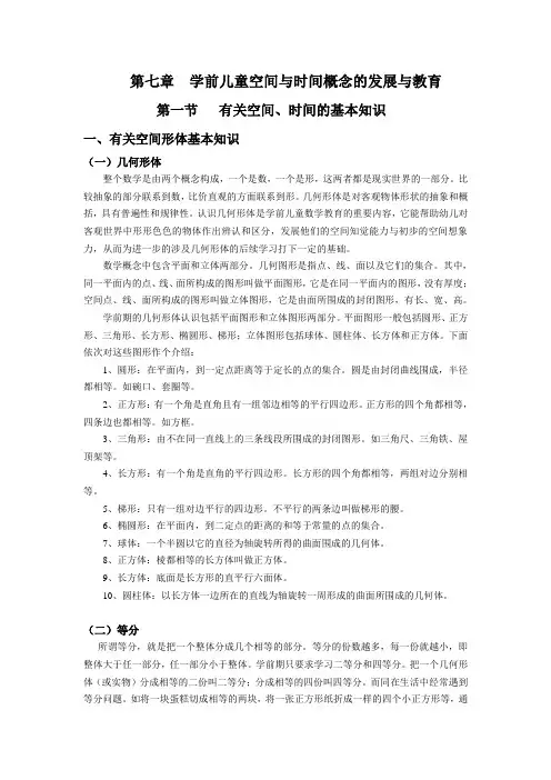 第七章 学前儿童空间与时间概念的发展与教育