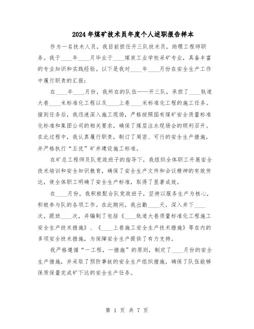 2024年煤矿技术员年度个人述职报告样本（4篇）