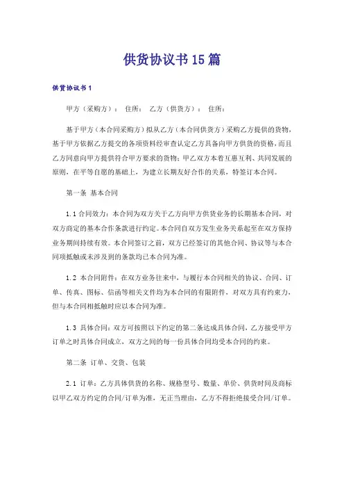 供货协议书15篇