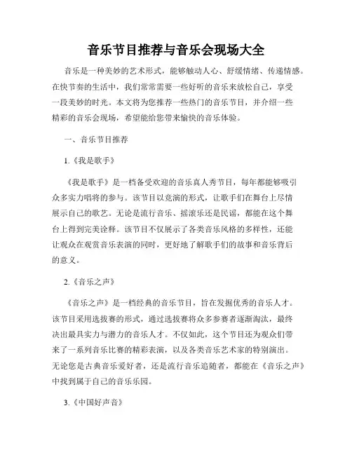 音乐节目推荐与音乐会现场大全