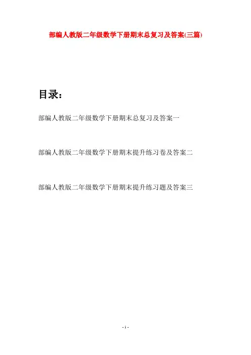 部编人教版二年级数学下册期末总复习及答案(三篇)