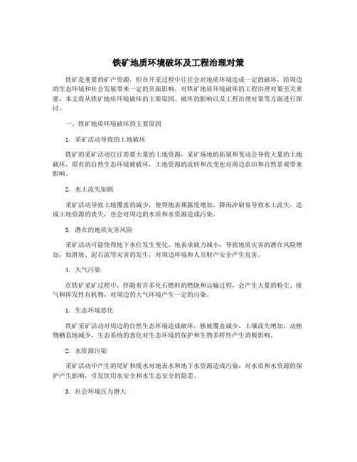 铁矿地质环境破坏及工程治理对策