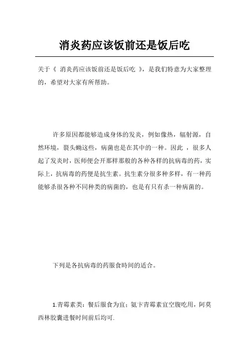 消炎药应该饭前还是饭后吃