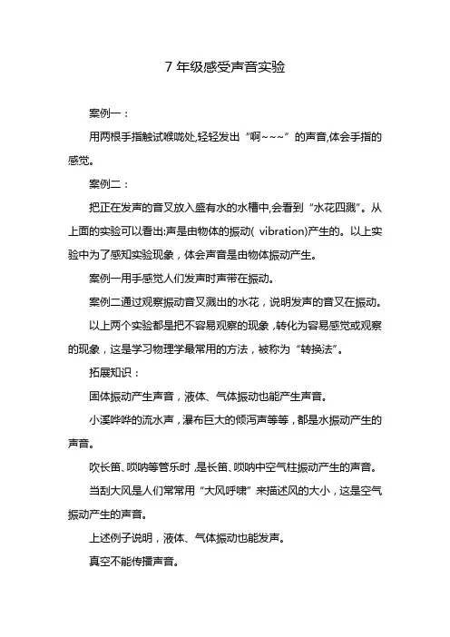 7年级感受声音实验