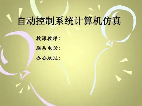 计算机仿真技术第1章