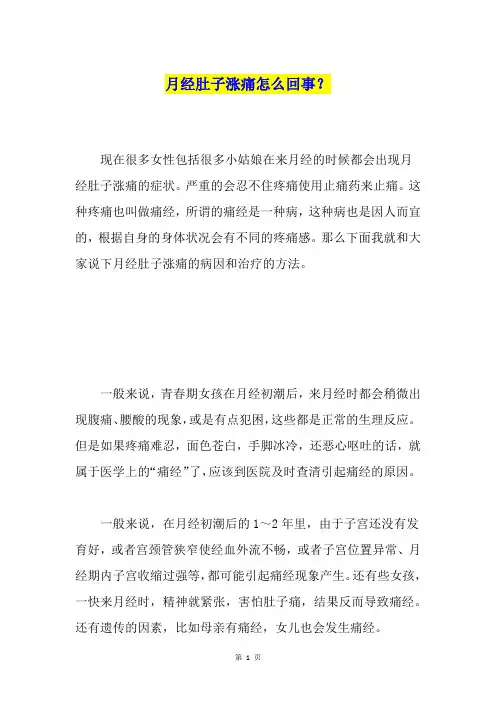 月经肚子涨痛怎么回事？