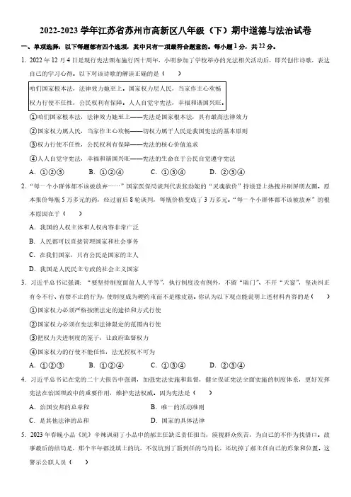 2022-2023学年江苏省苏州市高新区八年级(下)期中道德与法治试卷(含解析)