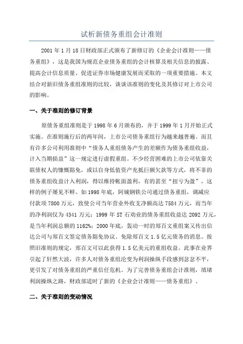 试析新债务重组会计准则