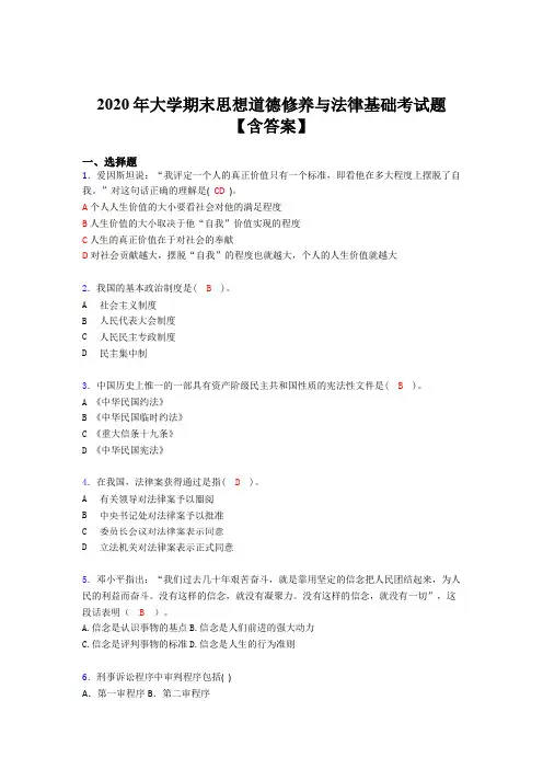 精选大学期末思想道德修养与法律基础完整题库(含参考答案)