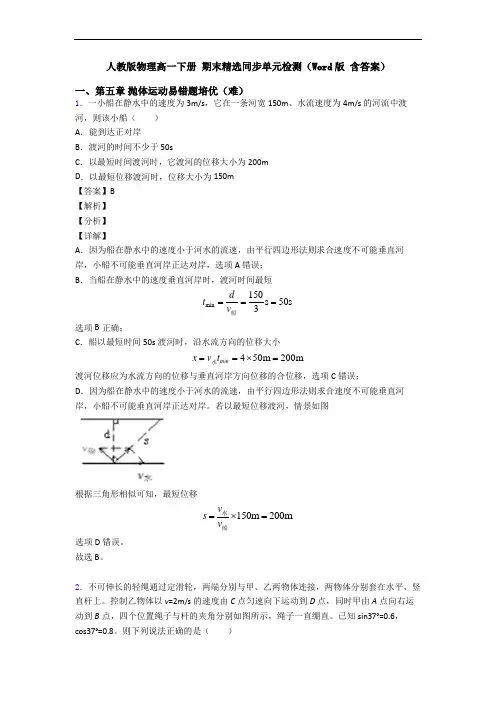 人教版物理高一下册 期末精选同步单元检测(Word版 含答案)