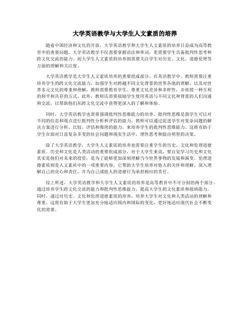 大学英语教学与大学生人文素质的培养