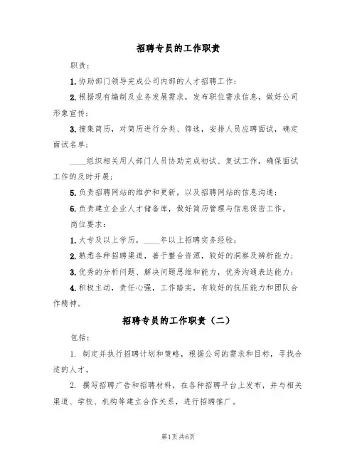 招聘专员的工作职责(五篇)