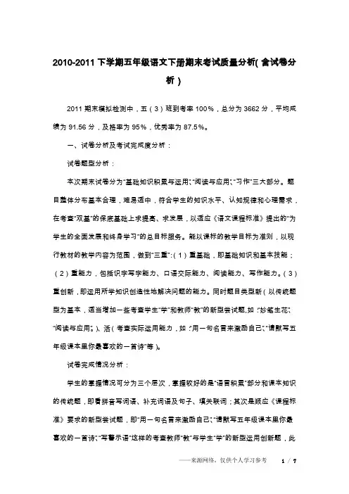 2010-2011下学期五年级语文下册期末考试质量分析(含试卷分析)