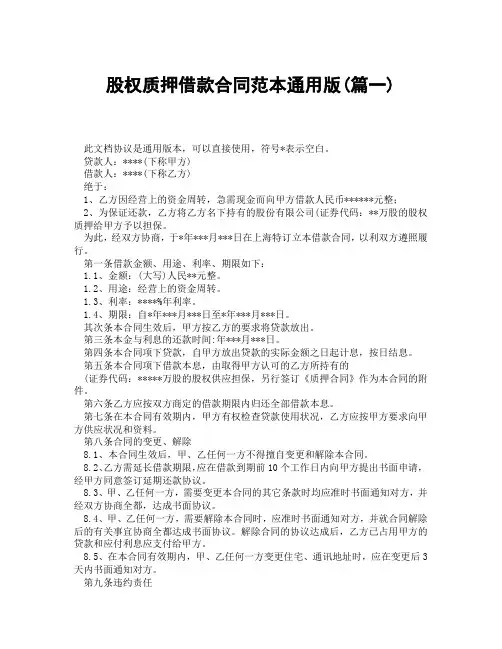 股权质押借款合同范本通用版(精选3篇)